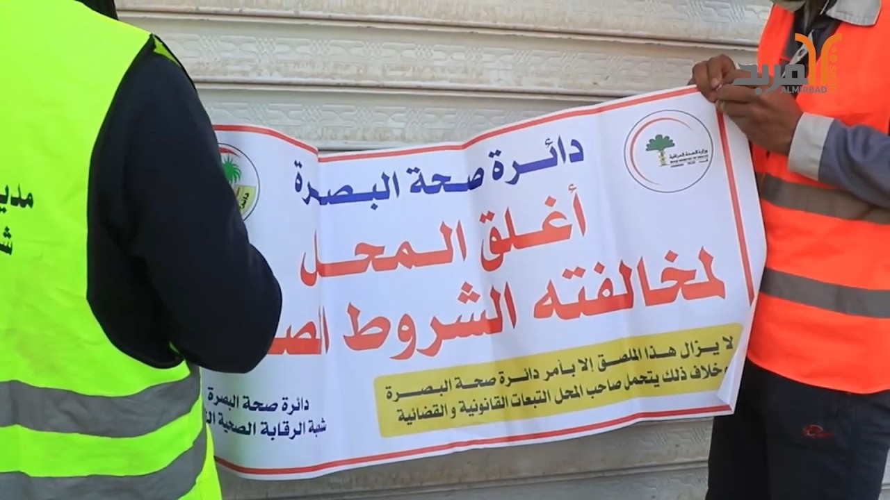 إغلاق مخازن للمواد الغذائية في البصرة لمخالفتها الشروط الصحية #المربد