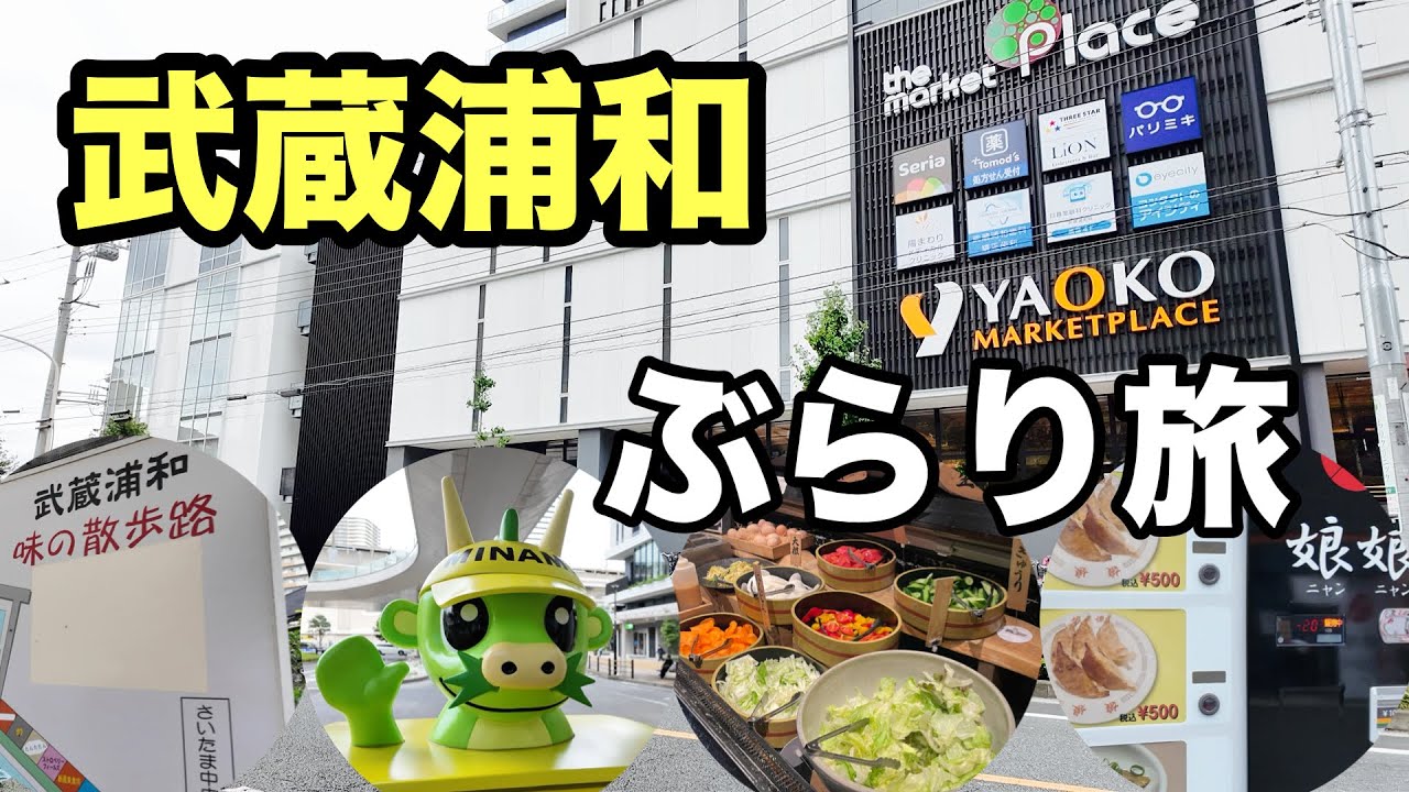 【武蔵浦和】浦和駅名シリーズ第7弾‼武蔵浦和駅周辺をぶらりしました！
