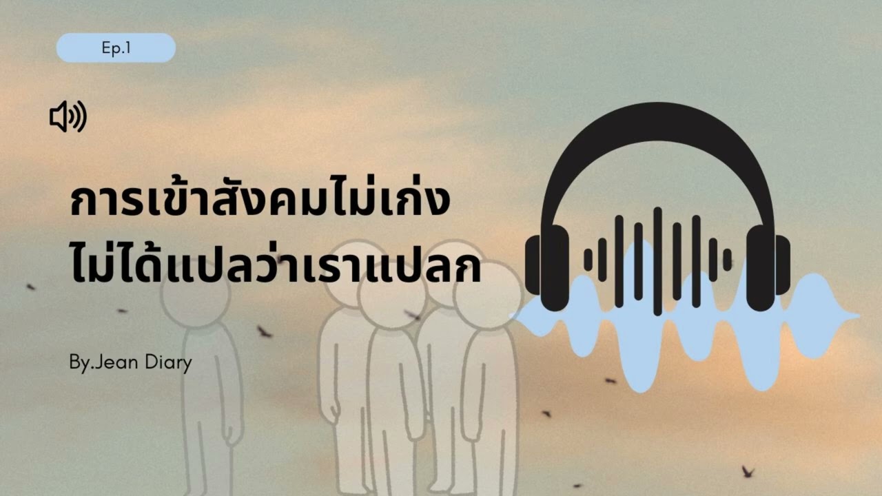 เข้าสัคมไม่เก่ง ไม่ได้แปลว่าเราแปลก I  Jean Diary