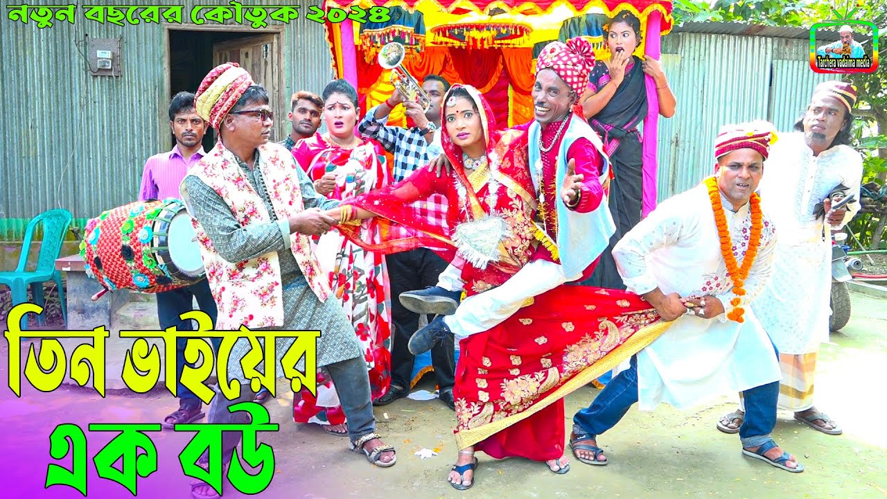 তিন ভাইয়ের এক বউ । তারছেঁড়া ভাদাইমার অস্থির কৌতুক।Tin Bhai Er Ak Bou । Tarchera Vadaima koutuk 2024