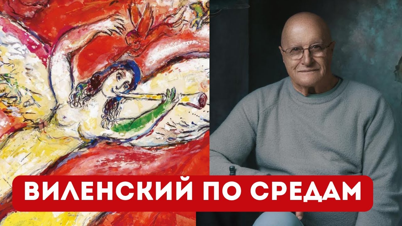 Виленский по Средам 📱