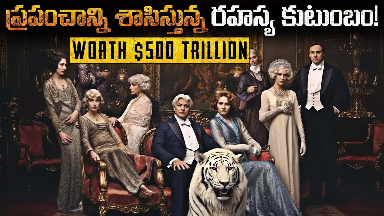 ప్రపంచాన్ని శాసిస్తున్న రహస్య కుటుంబం! | The Secret Family That Rules World!