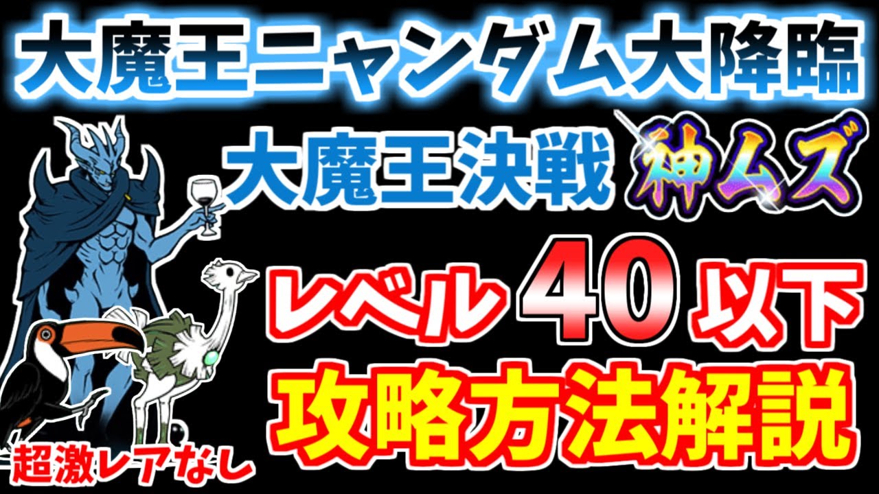 【にゃんこ大戦争】大魔王ニャンダム大降臨 大魔王決戦 神ムズを超激レアなしレベル40以下で攻略！【The Battle Cats】