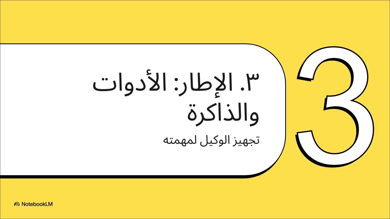 بناء وكيل ذكي خطوة بخطوة