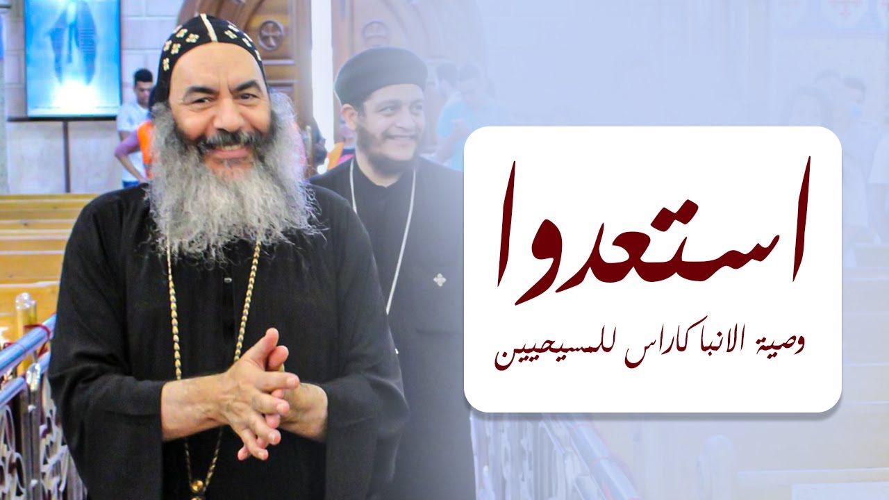 استعدوا - وصية الانبا كاراس للمسيحين