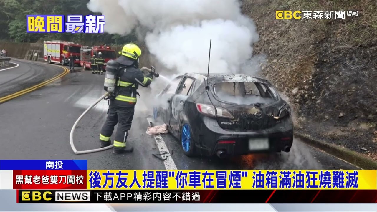 「加滿油」衝合歡山追雪 半路火燒車！4人驚逃 @newsebc
