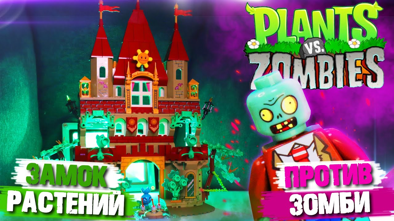 ЛЕГО ЗАМОК РАСТЕНИЯ ПРОТИВ ЗОМБИ /CASTLE Plants vs Zombies