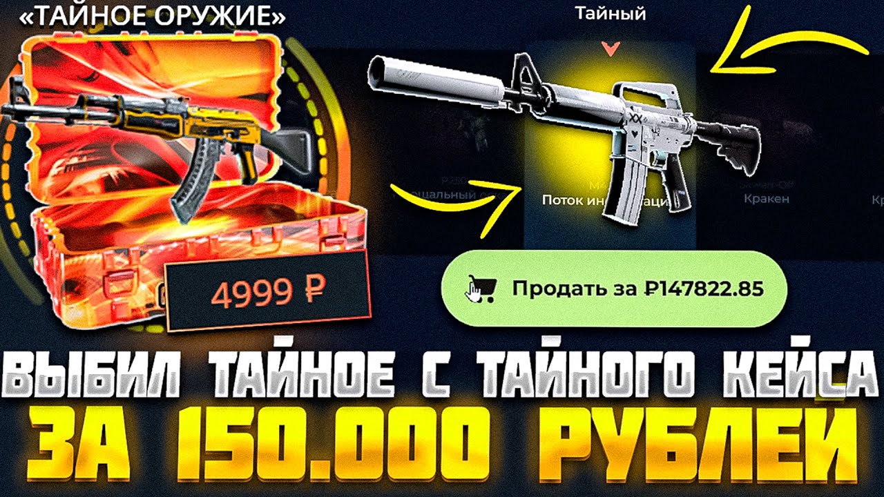 ВЫБИЛ ТАЙНЫЙ СКИН ЗА 150.000 РУБЛЕЙ С ТАЙНОГО КЕЙСА НА СКИН ХАУС! КЕЙС БАТЛ ТАК МОЖЕТ?