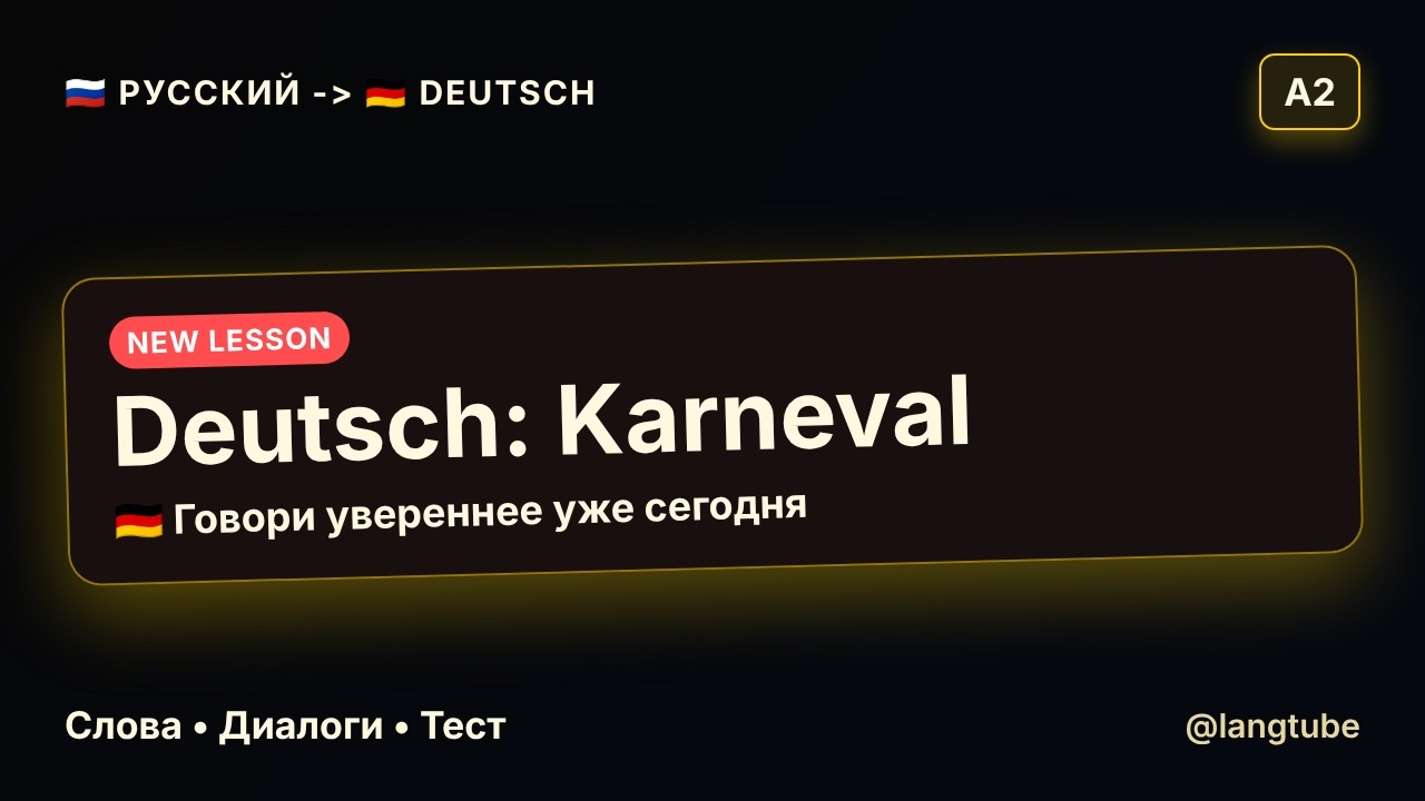 🇩🇪 ВЫЖИВЕШЬ ЛИ ТЫ НА НЕМЕЦКОМ КАРНАВАЛЕ? А2 СЛОВА И ФРАЗЫ!