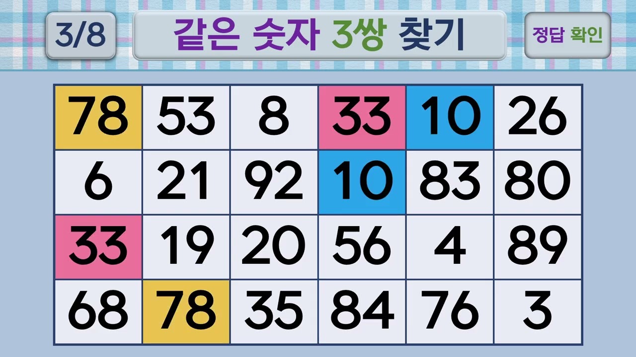 두뇌건강 같은숫자찾기 #247 | 숫자퀴즈, 두뇌게임