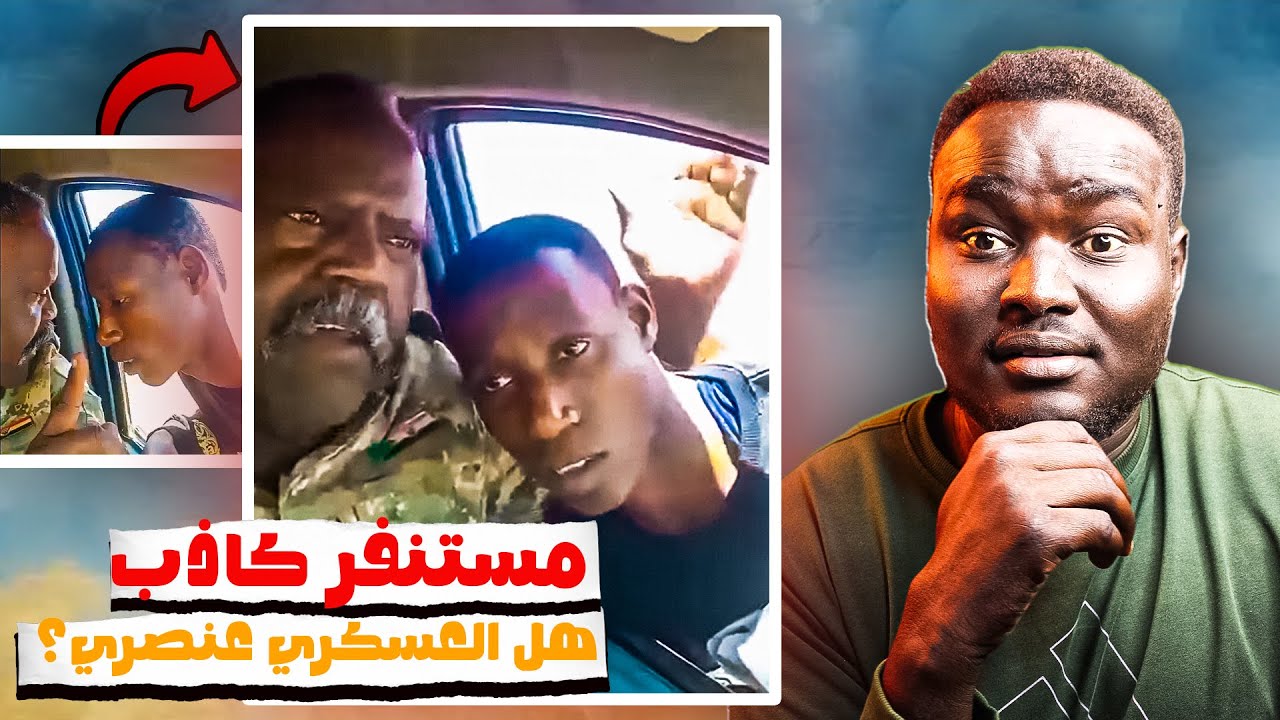 منتحل شخصية مستنفر وقع في يد عسكري🥷🔥