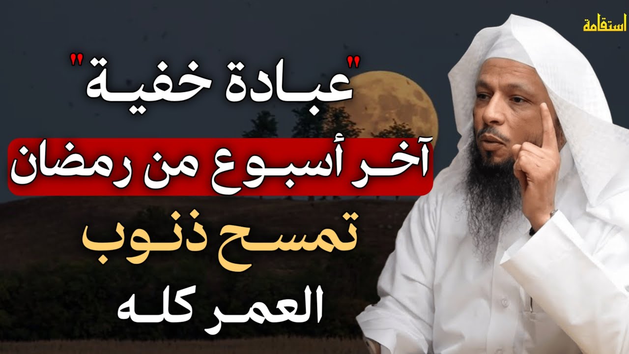 عبادة خفية آخر أسبوع من رمضان تمسح ذنوب العمر كله.. ويفرج الله همومك ويزيد رزقك.. 