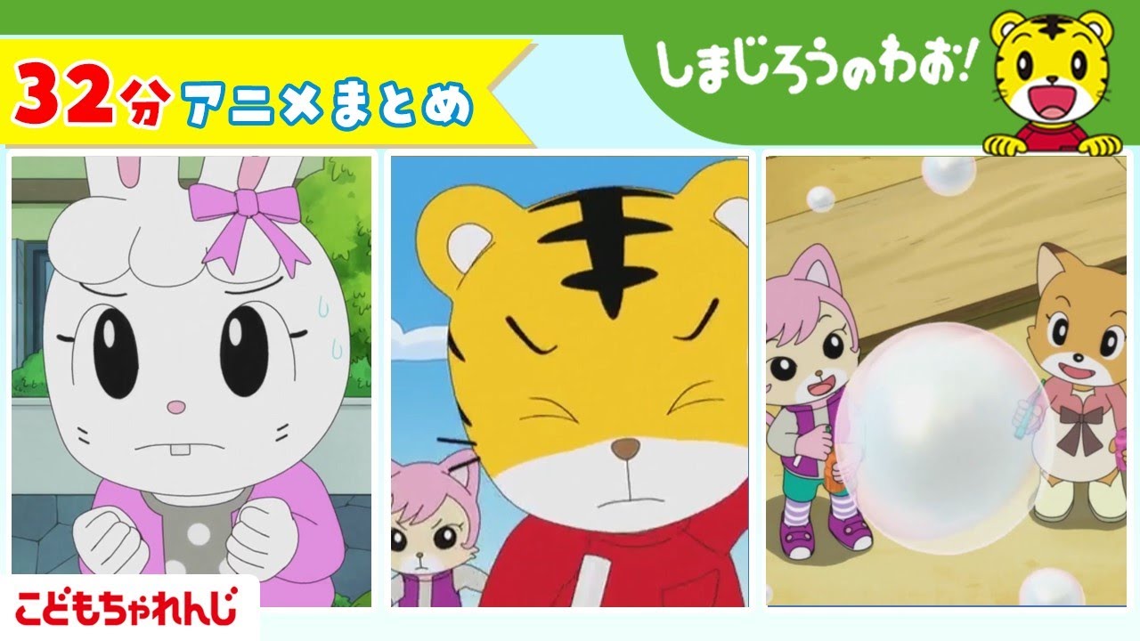 【32分アニメ】しまじろうアニメまとめ（こころを　ひとつに　他） | しまじろうのわお！アニメ | しまじろうチャンネル公