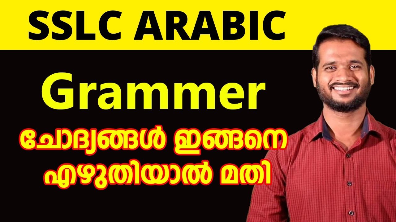 SSLC Arabic Grammer മാർക്ക് മുഴുവനും നേടാം 💯| SSLC ഫുൾ A+ഉറപ്പ്  | SSLC Arabic Malayalam | ഗ്രാമർ