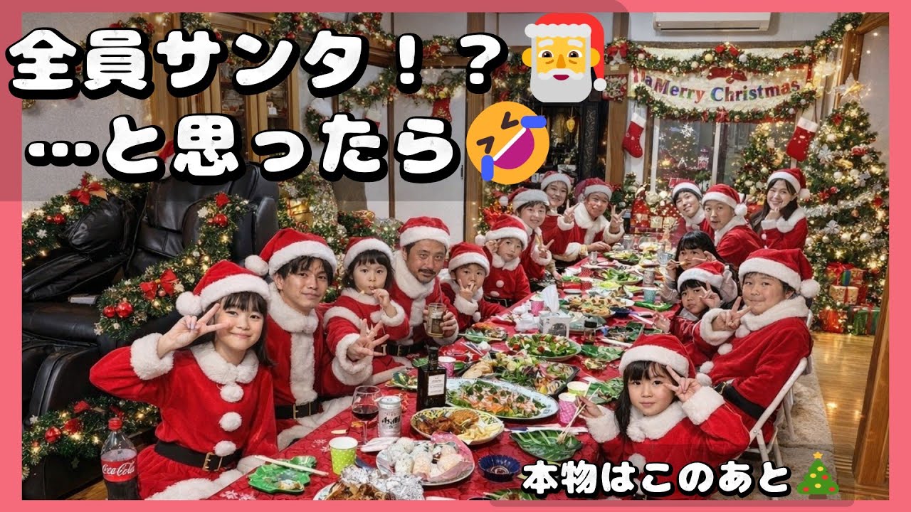 【大家族クリスマス会🎄】全員サンタ！？　孫と友達も集まった賑やかすぎる一日