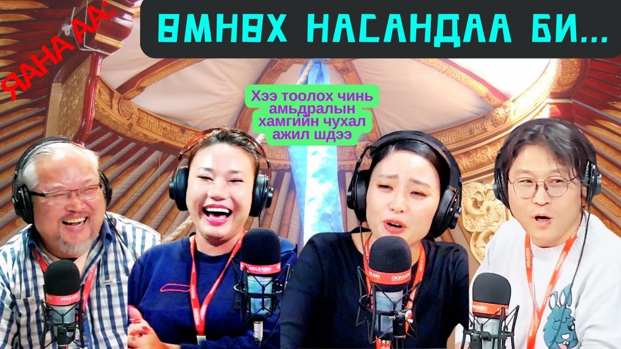 Яана аа | 2024-12-04 | Өмнөх насандаа би...