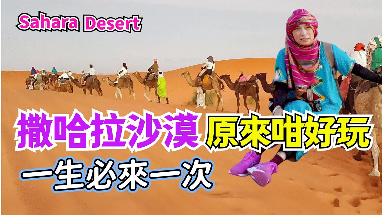【摩洛哥旅遊】🤩騎駱駝走入撒哈拉沙漠💖唔辛苦!有方法👍看日出日落+豪華營地+篝火晚會♦️Morocco♦️SaharaDesert