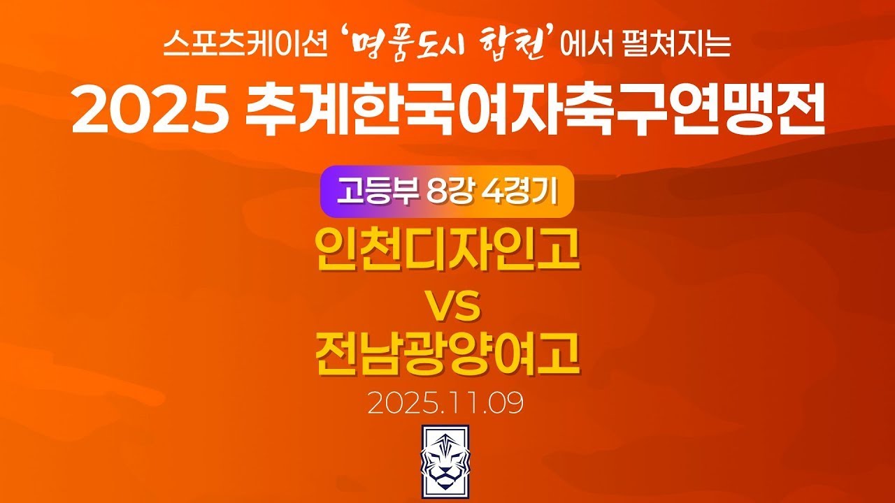 2025 KWFFㅣ인천디자인고 vs 전남광양여고ㅣ고등부 8강 4경기ㅣ합천인조4ㅣ25.11.09ㅣ스포츠케이션 명품도시 합천에서 펼쳐지는 2025 추계한국여자축구연맹전