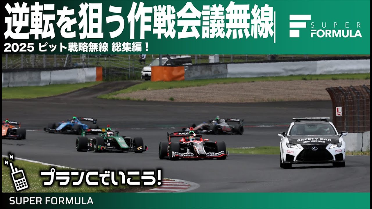 順位アップのチャンスを逃すな!ピット戦略を話し合う無線2025総集編!