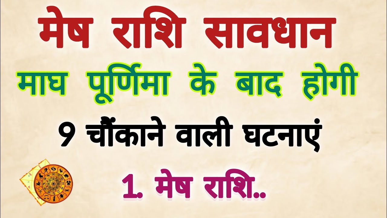 मेष राशि माघ पूर्णिमा के बाद होगी 9 चौंकाने वाली घटनाएं 😱 जिसे सुनकर दंग रह जाएंगे || mesh Rashifal