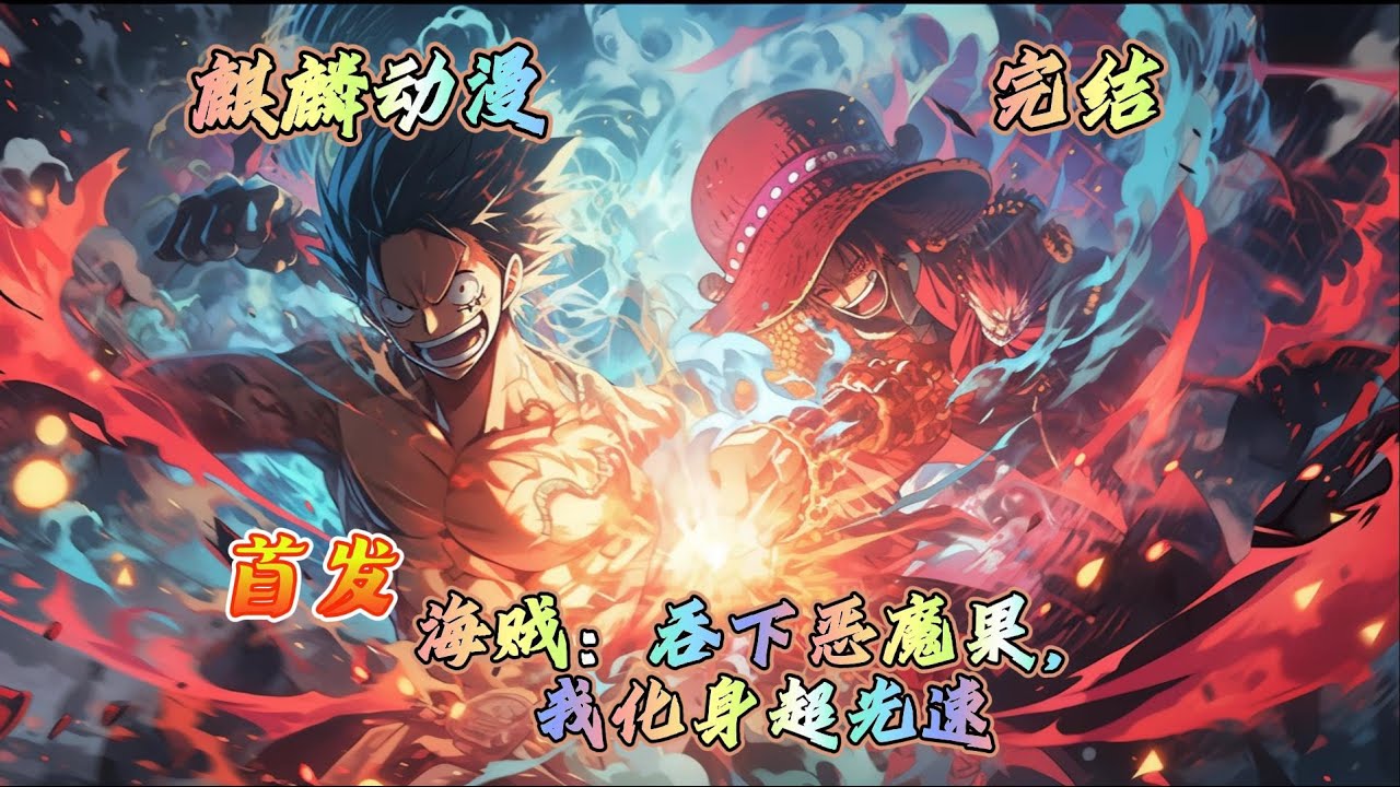 🔥海贼王同人文⚡吞下闪电果实，罗峰成了海贼世界唯一的“光”。谢尔兹镇斩蒙卡，解锁雷暴锻体；加入草帽团首日，光速救回路飞。 #动漫 #二次元 #海贼王 #玄幻 #一口气看完 #小说推文 #donghua