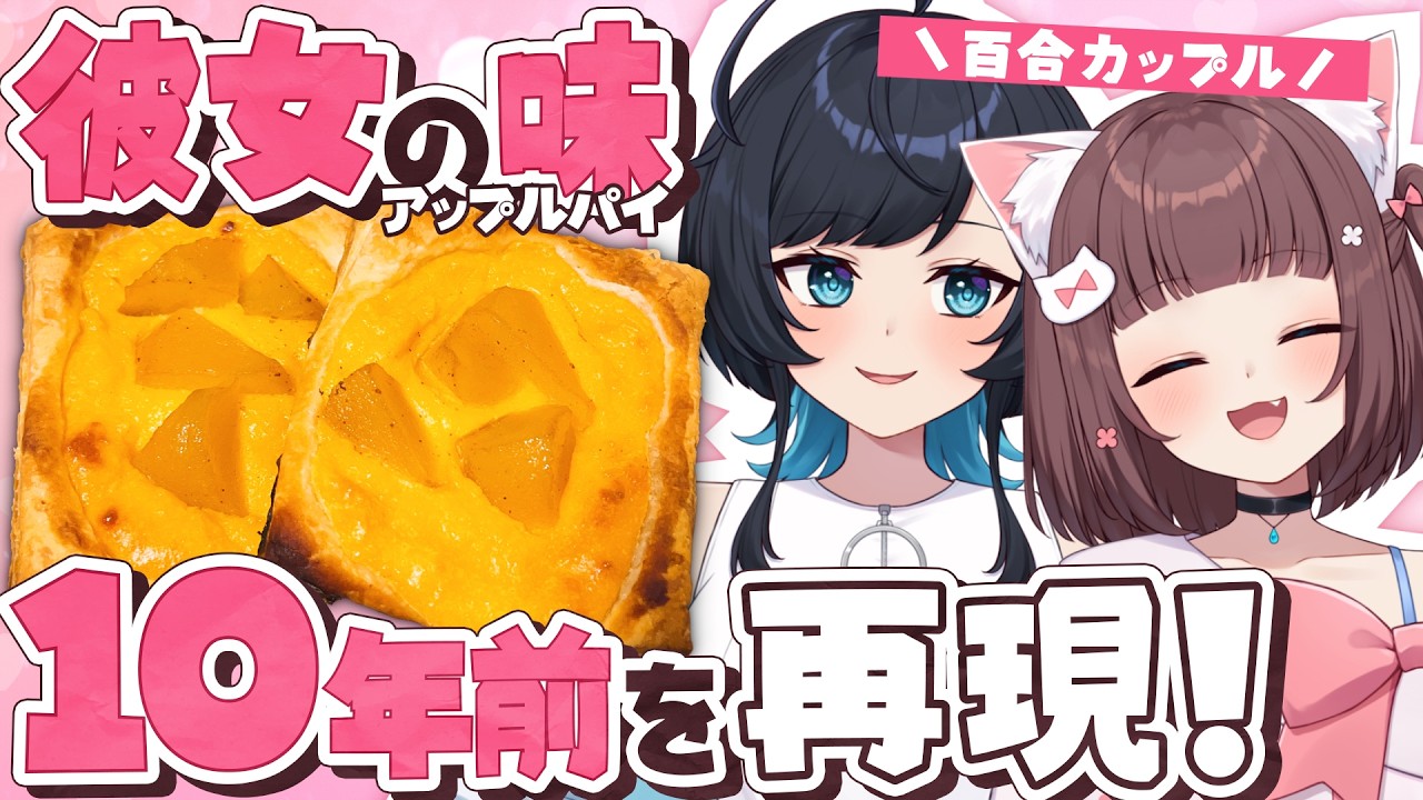 【料理Vlog】遠距離時代の思い出の味を二人で作ってみた！【百合カップルVTuber うづしろ/バレンタイン】