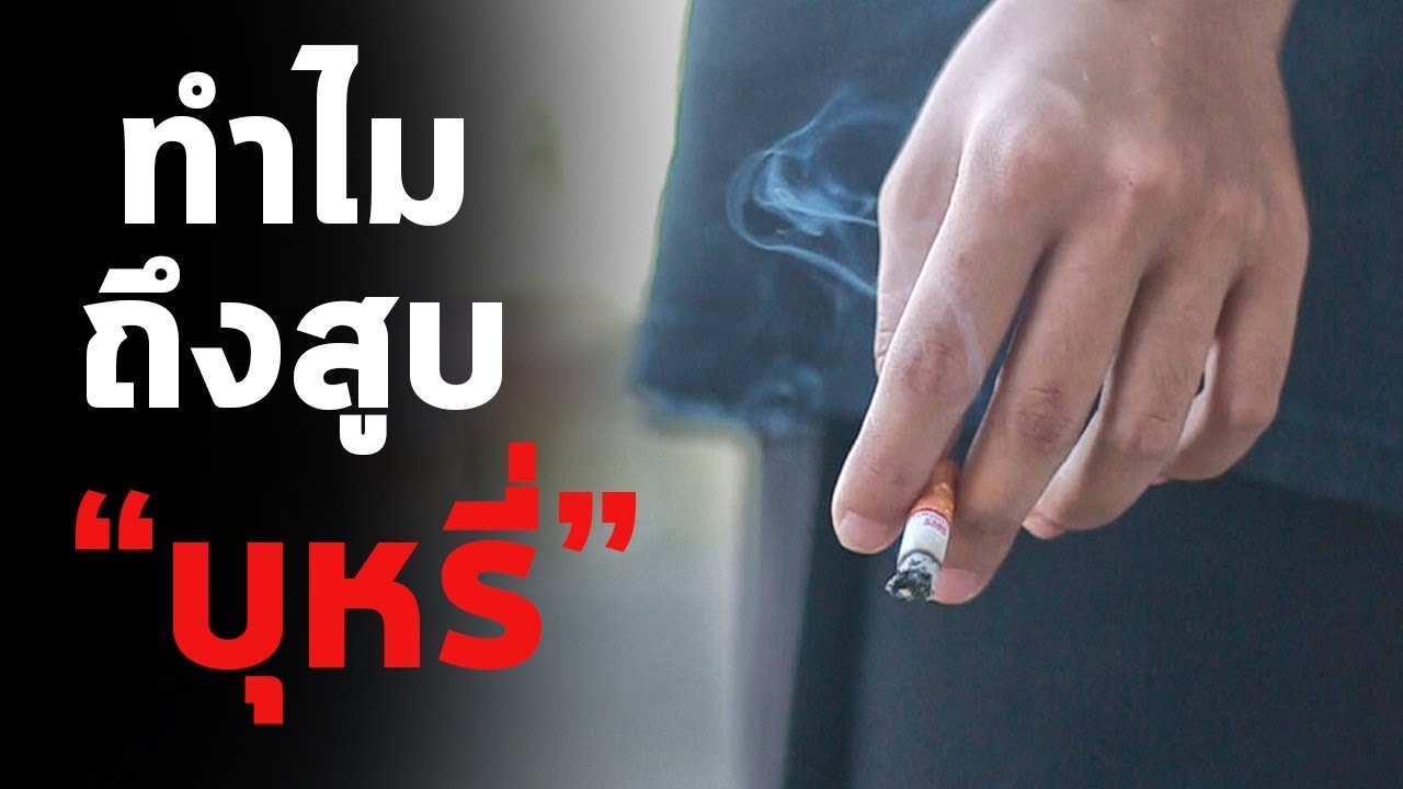 สารคดีสั้น | ทำไมถึงสูบ 