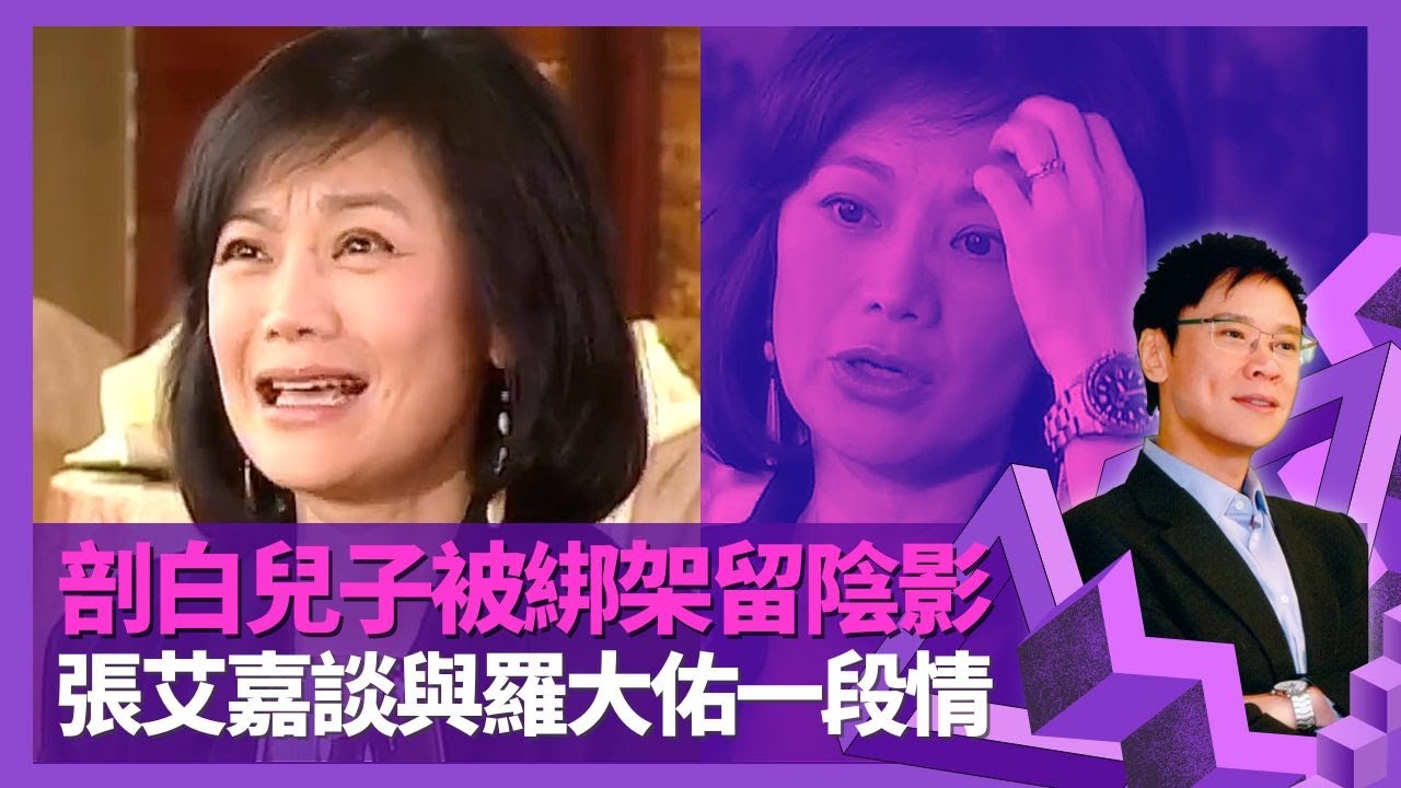 張艾嘉談與羅大佑一段情 與第二任丈夫低調註冊被捕獲｜剖白兒子王令塵被綁架經歷留下陰影｜紅樓夢想演賈寶玉多過林黛玉 了解幕後辛酸自言片酬唔貴｜志雲飯局 陳志雲