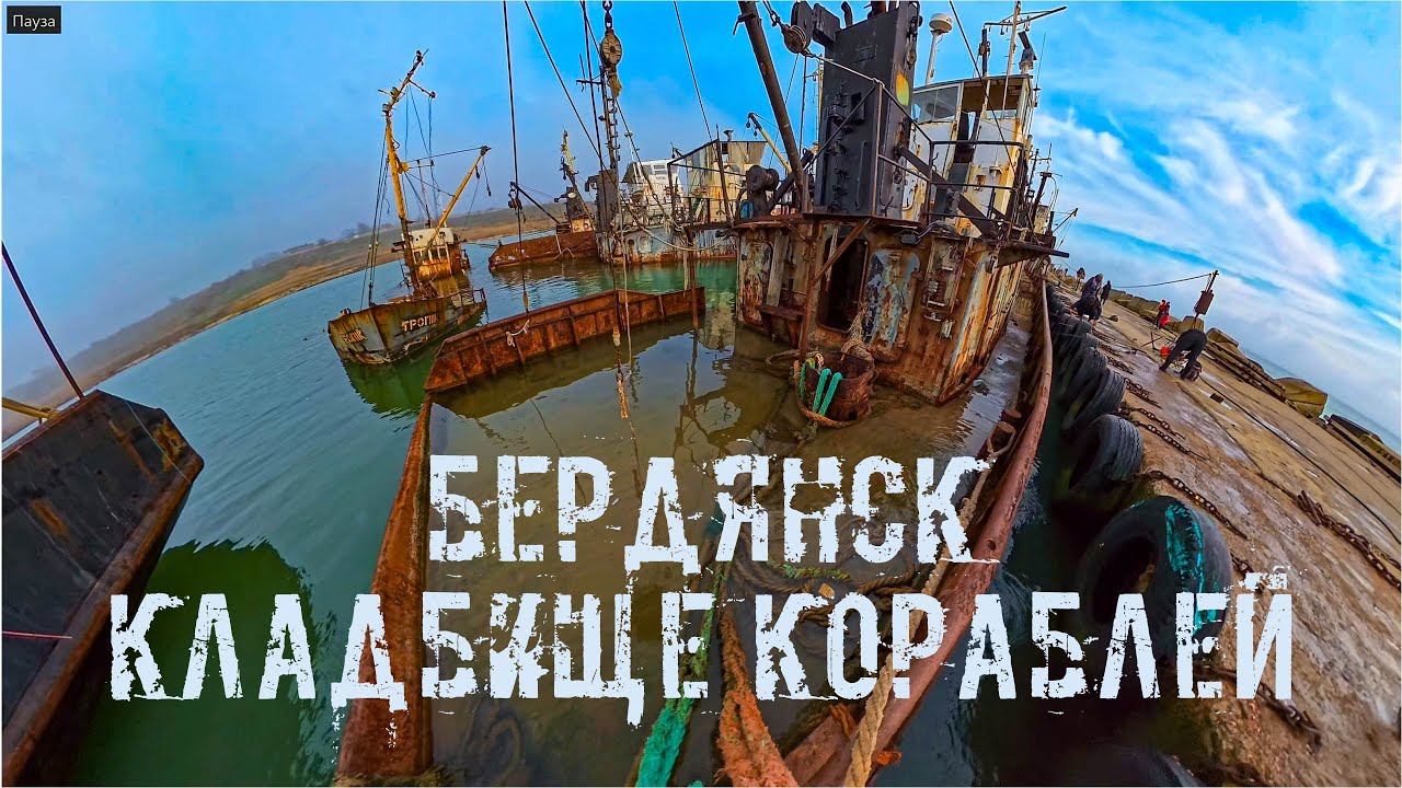 Бердянск кладбище кораблей ноябрь 2025