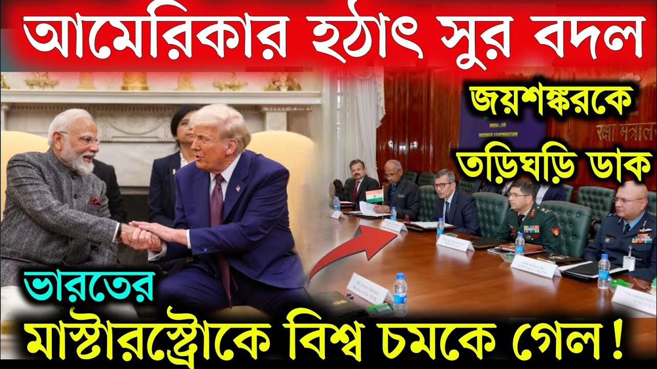 হঠাৎ ইউ-টার্ন আমেরিকার! ভারতের ডাবল মাস্টারস্ট্রোকে বিশ্ব চমকে গেল | India US Relations| Bangla News