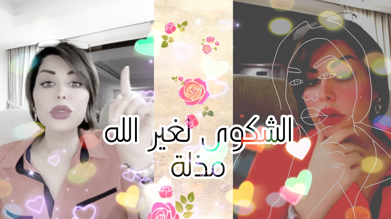 الشكوى لله فقط و#طاقة #الفرح مع #شمس #الكويتيه 🤲🏻✨