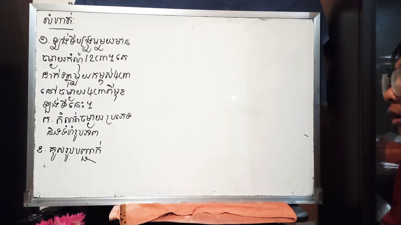 វិញ្ញាសារូបវិទ្យាថ្នាក់ទី ៩ ឡង់ទី លំហាត់ទី១