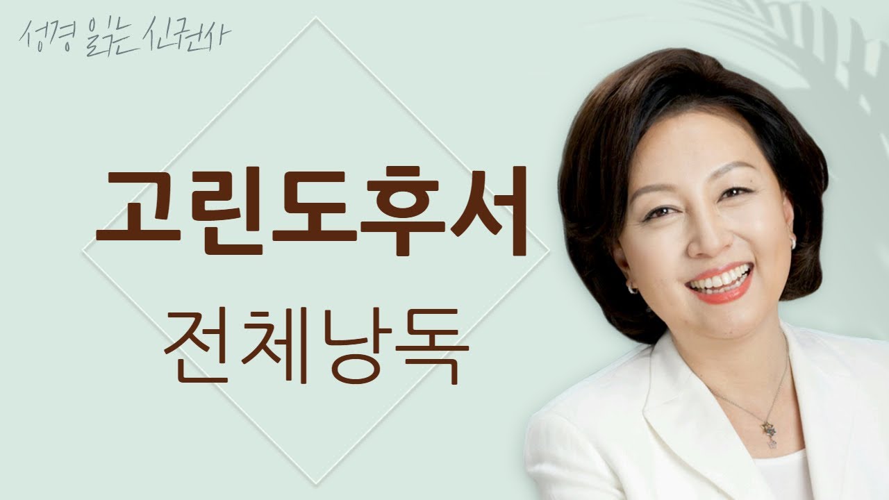 [도전 성경 1독🙏] 신은경 아나운서의 고린도후서 전체 낭독 (BGM ver) | 고린도후서 전편 | 성경읽는 신권사 | 성경통독 | 매일 성경 읽기 | 아나운서가 읽어주는 성경