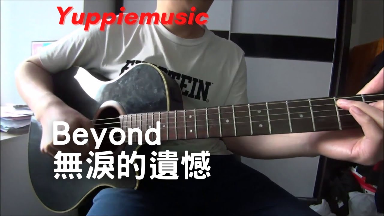 #186 Beyond - 無淚的遺憾 (自彈自唱)