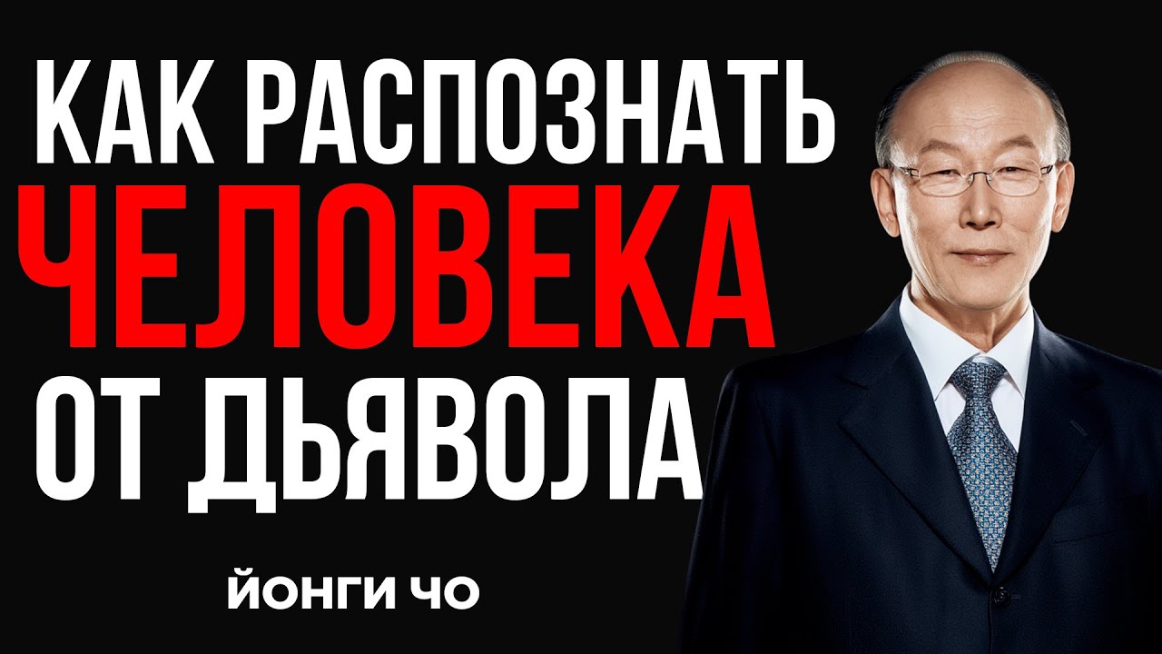 Бог разоблачает зло вокруг вас — обратите внимание | Дэвид Йонги Чо