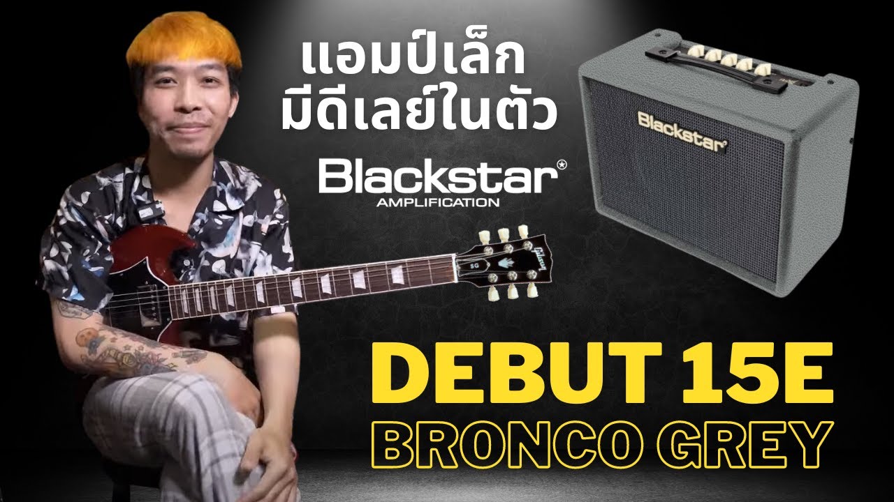 รีวิวแอมป์กีต้าร์ | Blackstar Debut 15E | แอมป์ซ้อมมีดีเลย์ในราคา 3,xxx บาท