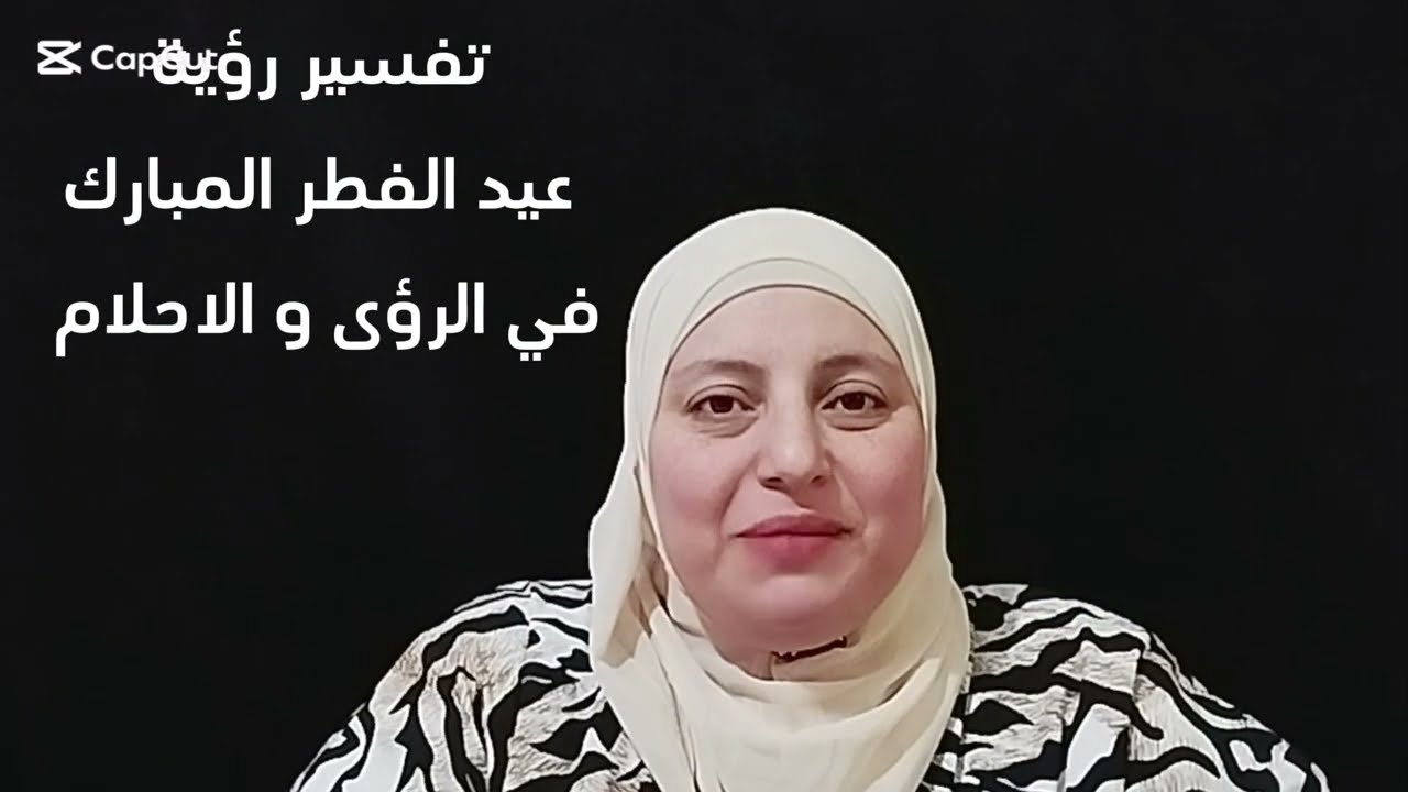 تفسير حلم أو رؤية عيد الفطر المبارك فى المنام🎉🎉🎉كل وانتم بخير وسعادة وبركة🤲🏻(❤️فسر حلمك وطمن قلبك ❤️