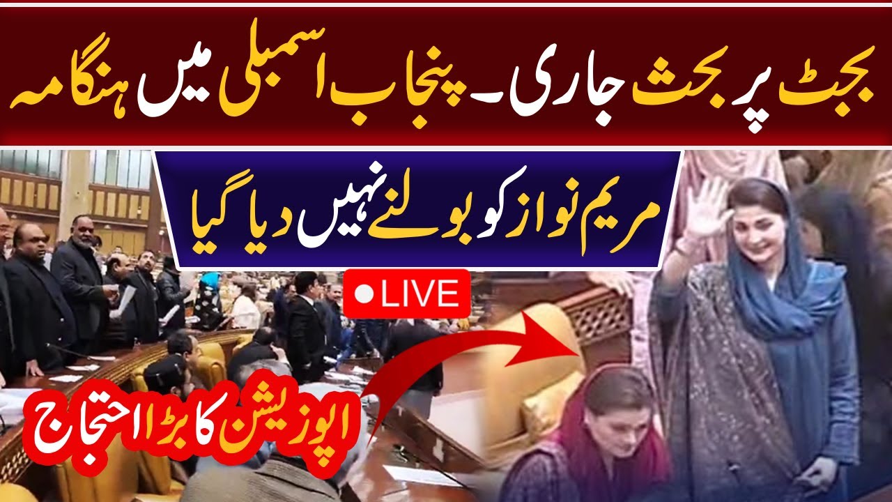 LIVE: Punjab Assembly Session- PTI Protest - Maryam Nawaz speech- Punjab Budget - Breaking News