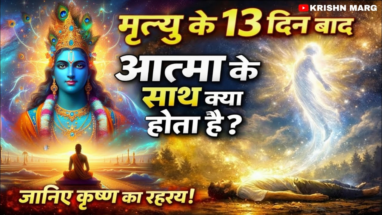 What Happens to the Soul 13 Days After Death? | मृत्यु के 13 दिन बाद आत्मा के साथ क्या होता है? ||