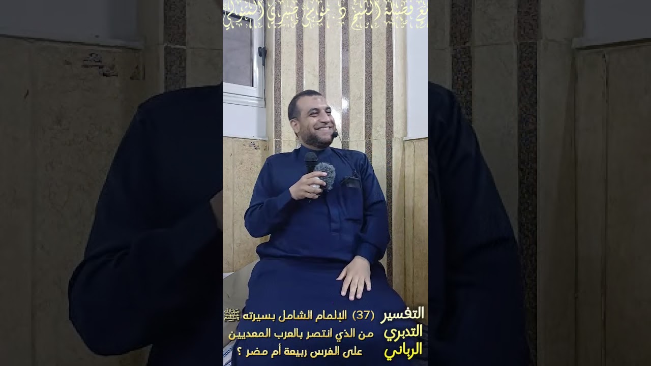 (37) من الذي انتصر بالعرب المعديين على الفرس ربيعة أم مضر ؟ مع فضيلة الشيخ د.موسى صبري المتولي