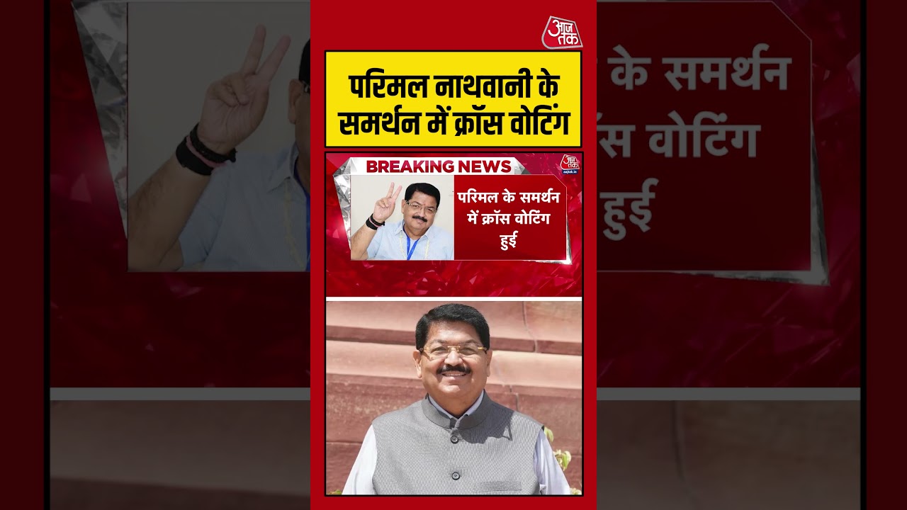 Parimal Nathwani के समर्थन में क्रॉस वोटिंग | Jharkhand Rajya Sabha Election | #Shorts