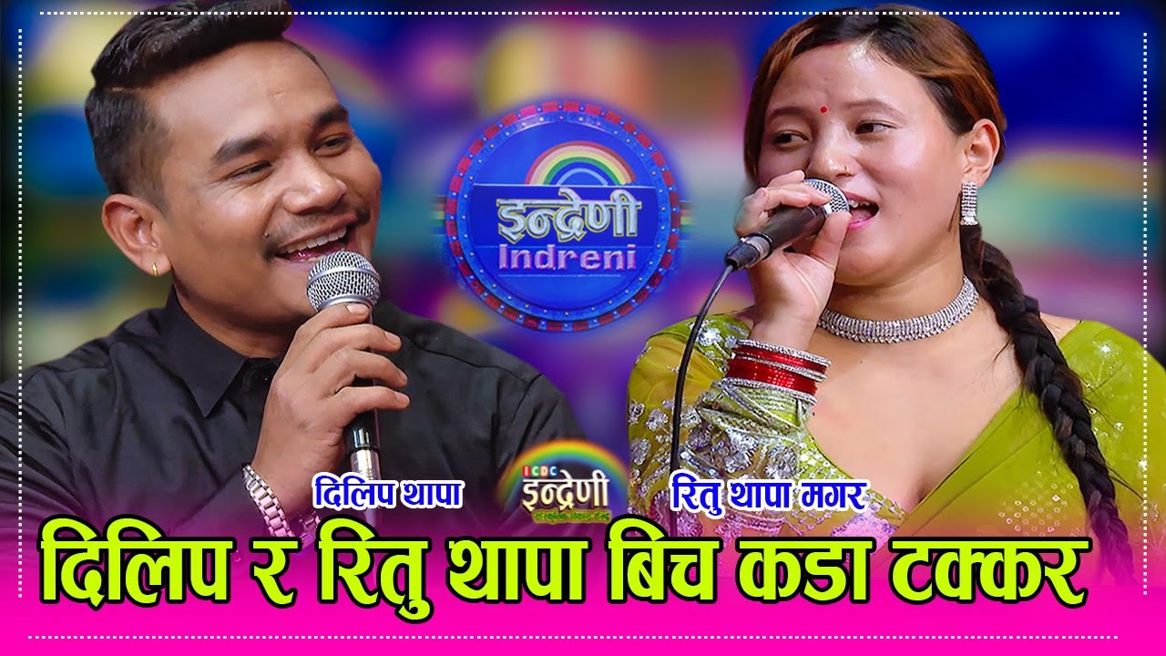 रितु थापा जापान जानु अघी दिलिप थापासंग यस्तो कडा दोहोरी गाइन  Dilip Thapa_Ritu Thapa HD