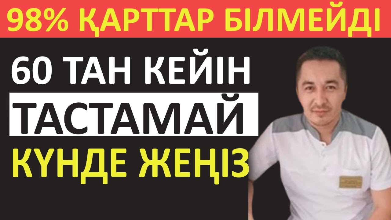 60 ТАН КЕЙІН ҮНЕМІ ҚАРТТАР ЖЕУ КЕРЕК, 100 ЖАСАЙМЫН ДЕСЕҢ ОСЫНЫ ЖЕ.