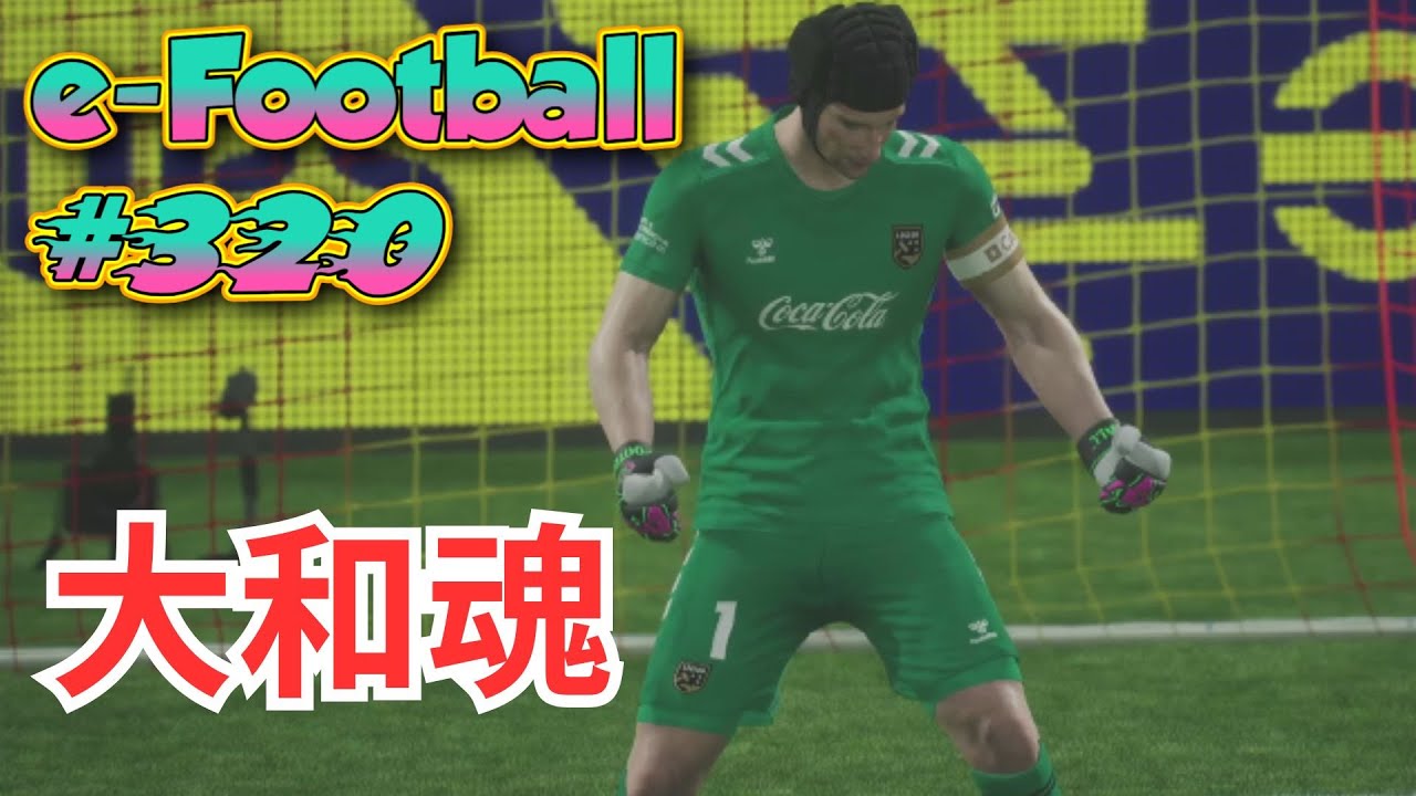イーフットボールDIV戦　　３２０