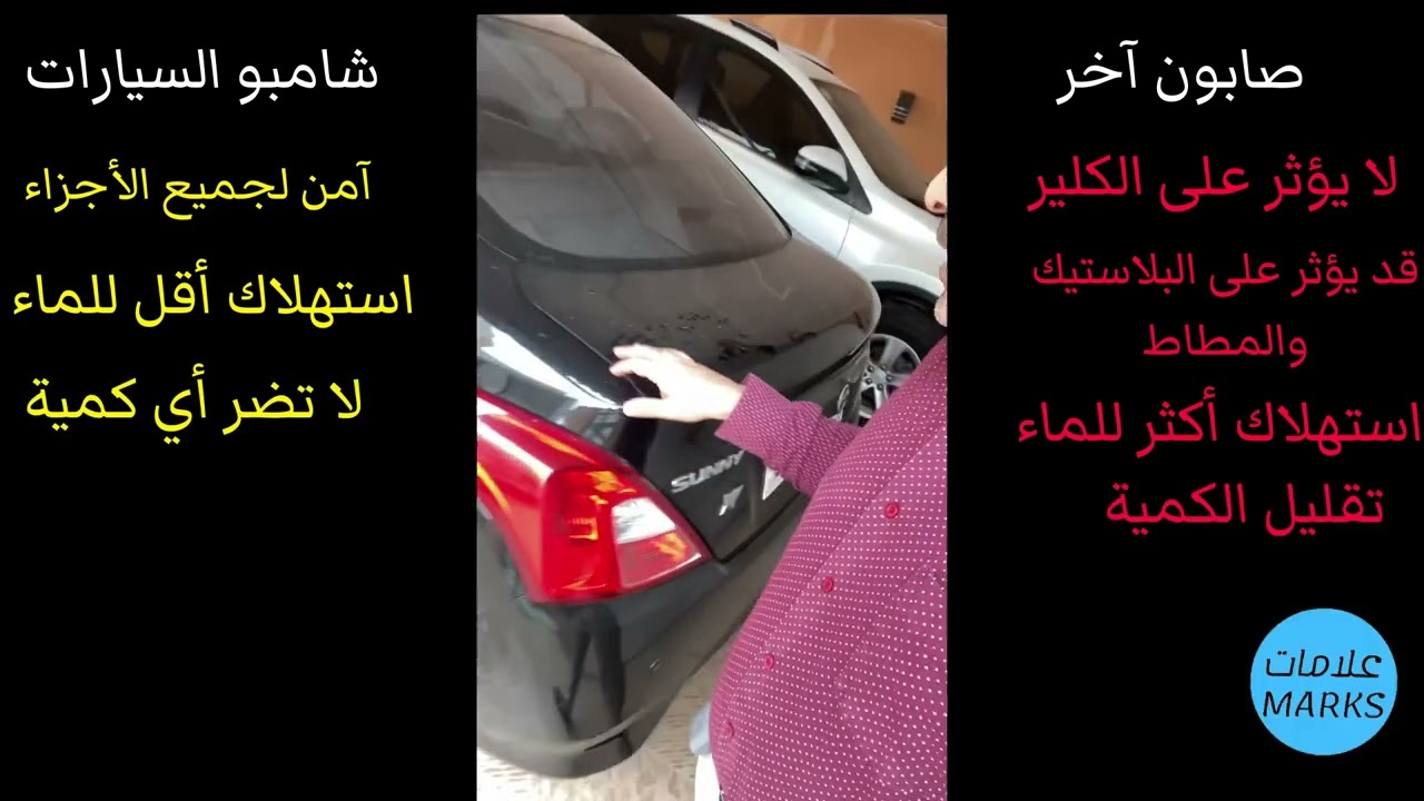 الفرق بين شامبو غسيل السيارات والصابون الآخر