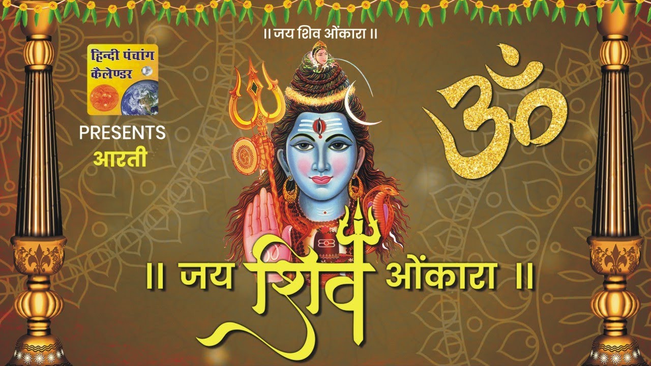 Shiv Aarti || शिव आरती || Om Jai Shiv Omkara || ॐ जय शिव ओंकारा