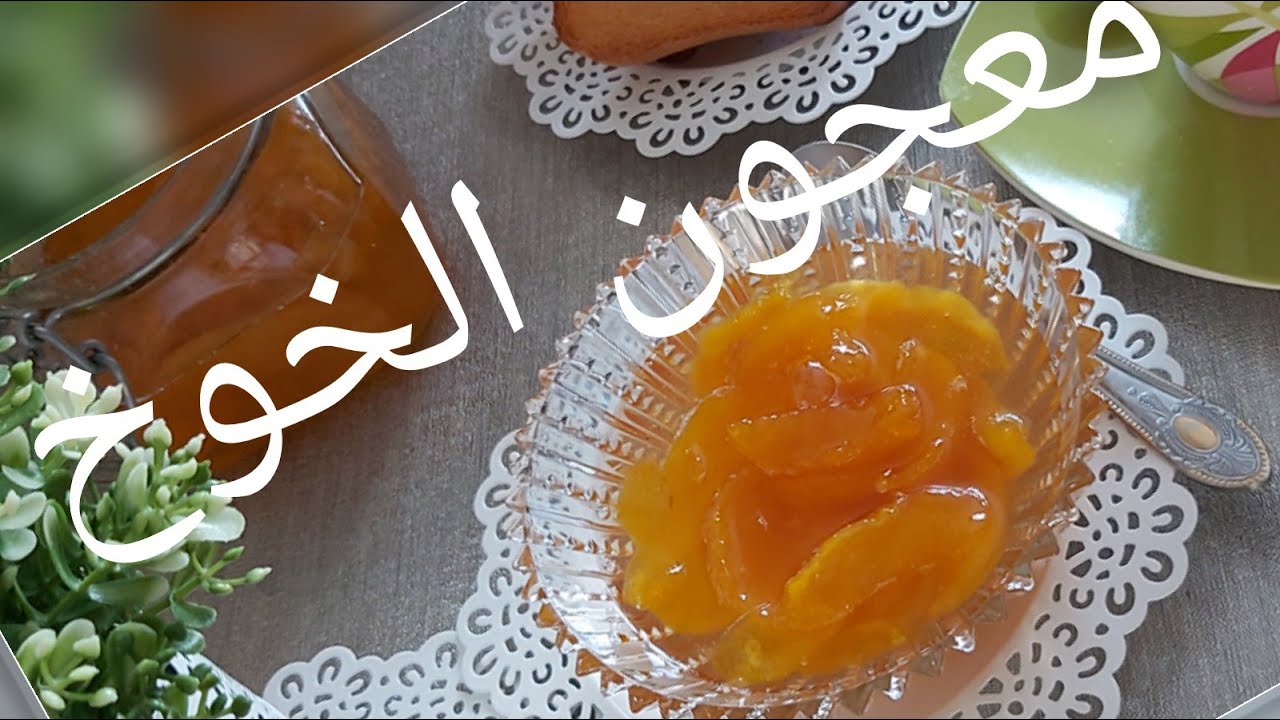 معجون الخوخ/مربى الخوخ منزلي اكثر من رائع   confiture de pêches maison