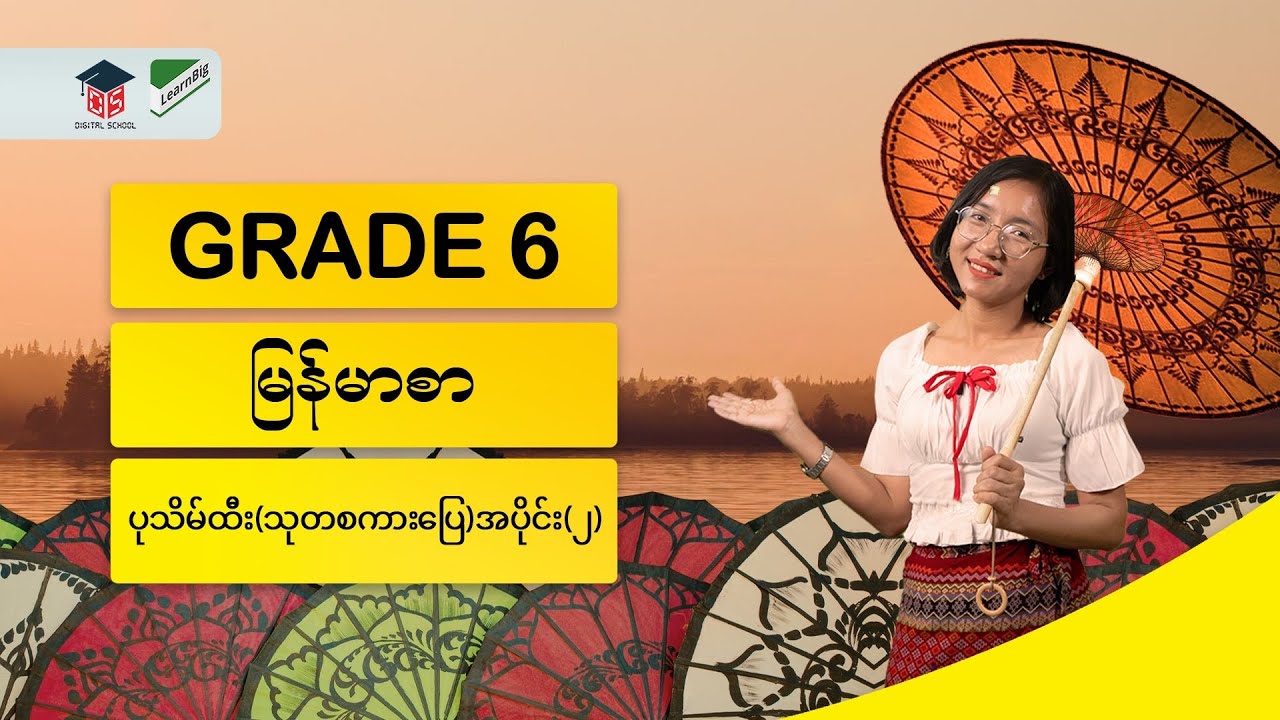 GRADE 6 / MYANMAR  ပုသိမ်ထီး အပိုင်း(၂)
