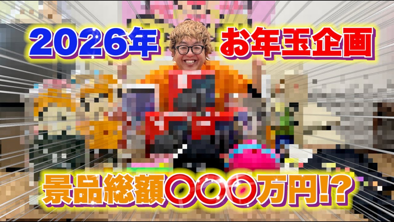 アマキンTVお年玉企画2026の応募方法を発表します！！
