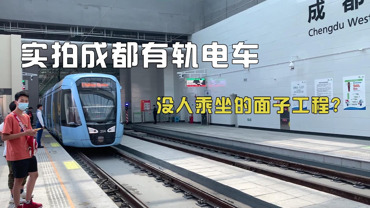 实拍成都有轨电车蓉2号线,没人乘坐的面子工程?今天带大家体验一下!【辰阳日记】